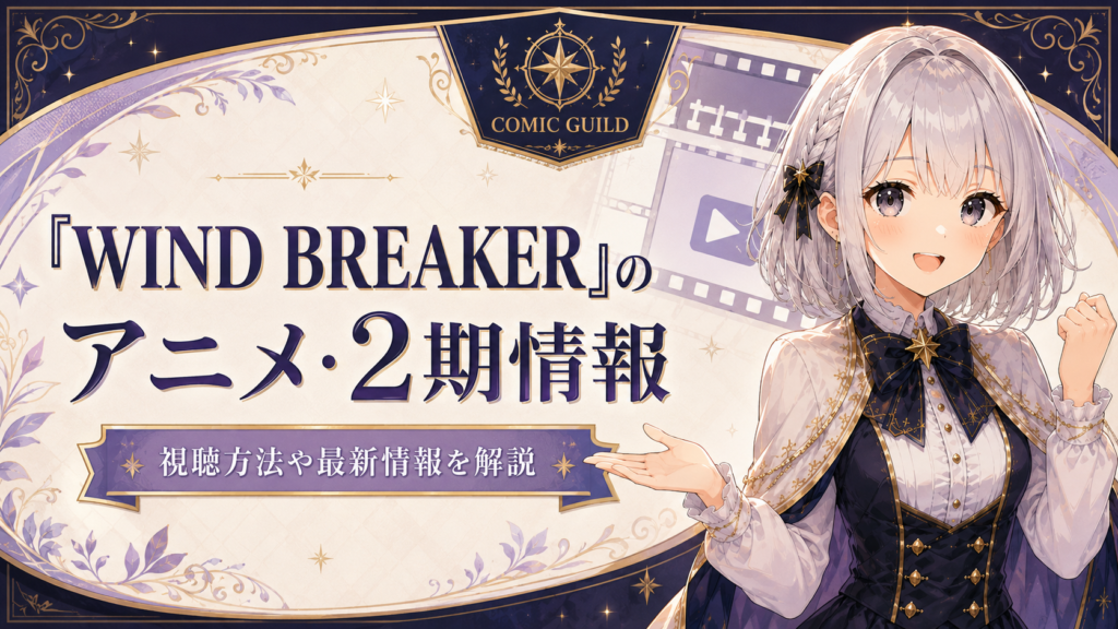 「WIND BREAKER」のアニメ2期情報や視聴方法を受付嬢ルナが解説する画像