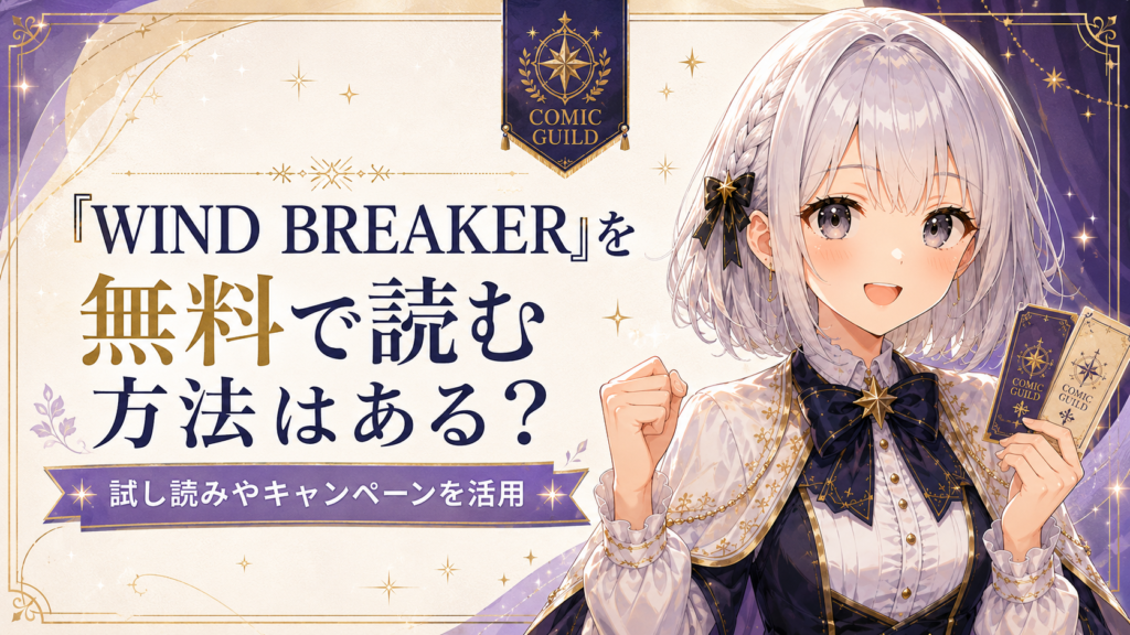 「WIND BREAKER」を無料で読む方法や試し読みキャンペーンを紹介する画像