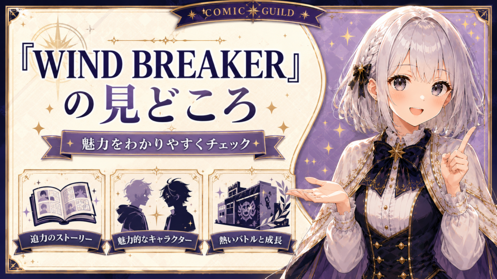「WIND BREAKER」の見どころやキャラクターの魅力を紹介する画像