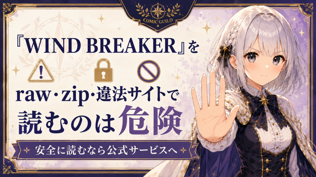 「WIND BREAKER」をraw・zip・違法サイトで読む危険性を注意喚起する画像