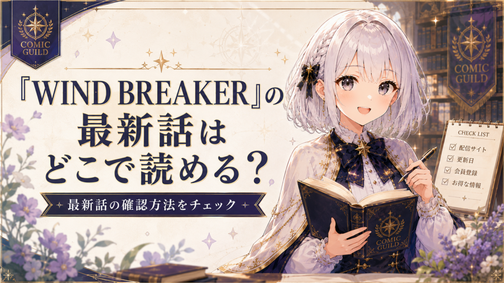 「WIND BREAKER」の最新話はどこで読めるかを公式サービスで確認するよう案内する画像