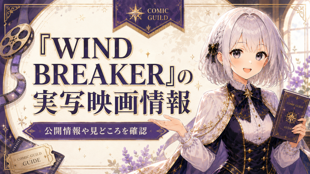 「WIND BREAKER」の実写映画情報や見どころを受付嬢ルナが案内する画像