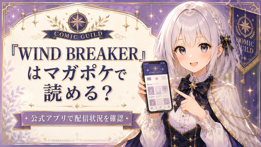 「WIND BREAKER」はマガポケで読めるかを受付嬢ルナが案内する画像