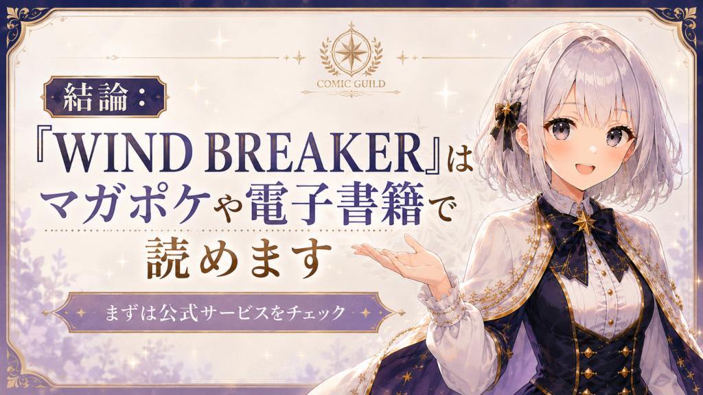 「WIND BREAKER」はマガポケや電子書籍で読めることを受付嬢ルナが案内する画像
