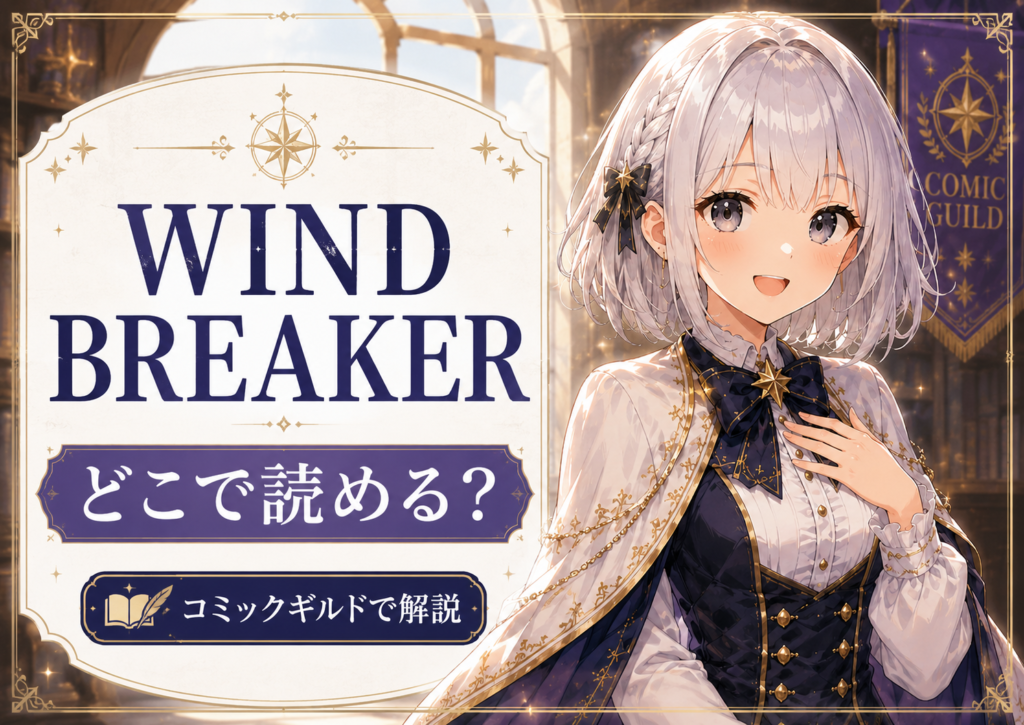「WIND BREAKER」はどこで読めるかを受付嬢ルナが案内する記事のサムネイル画像