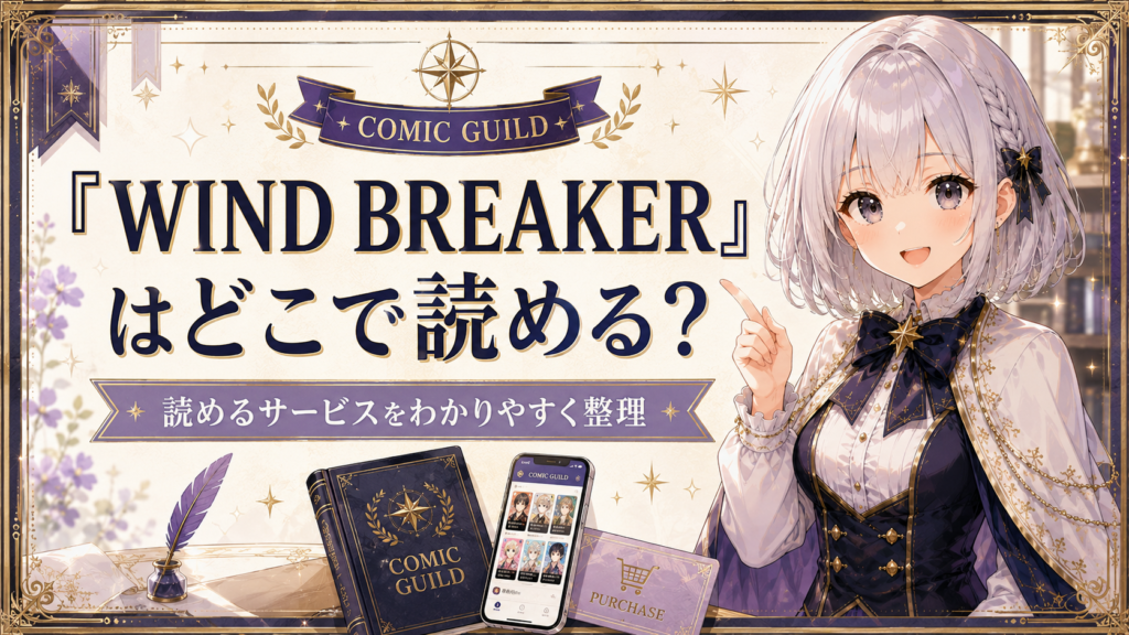 「WIND BREAKER」はどこで読めるかを電子書籍や公式アプリとあわせて紹介する画像