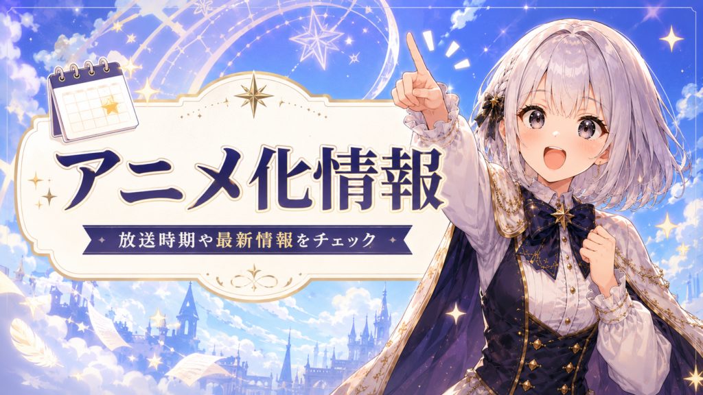 受付嬢ルナがアニメ『オールワークスメイド』の放送時期や配信情報を案内しているH2画像