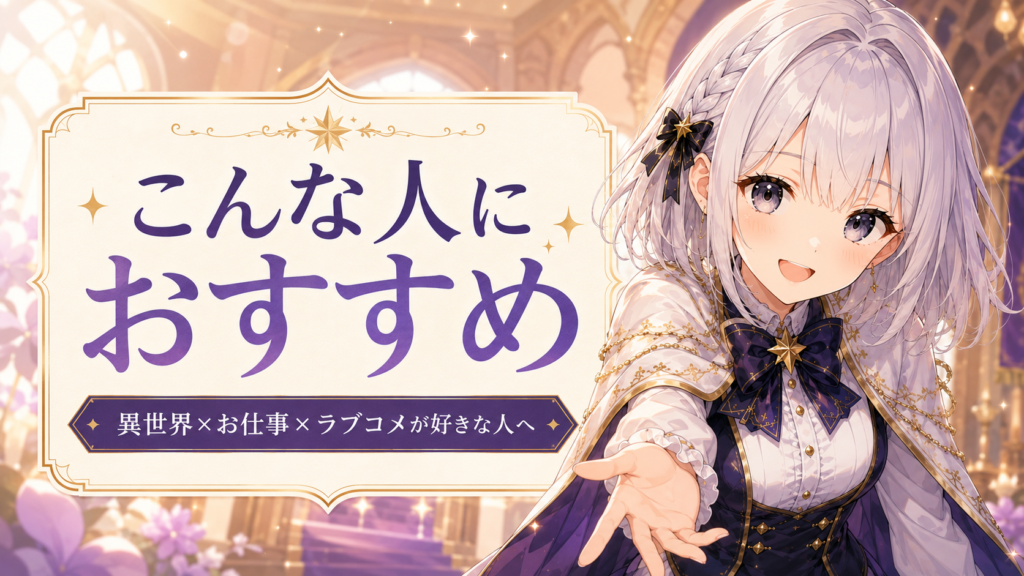 受付嬢ルナが『オールワークスメイド』をどんな人におすすめできるか案内しているH2画像