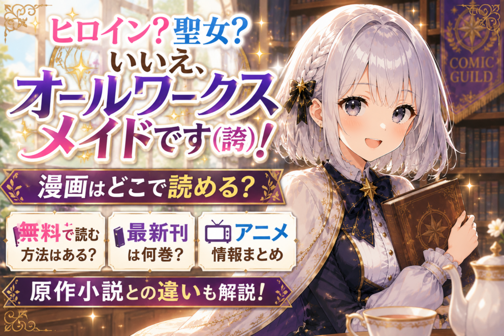 受付嬢ルナが『ヒロイン？聖女？いいえ、オールワークスメイドです（誇）！』の漫画をどこで読めるか無料情報・最新刊・アニメ情報とあわせて案内しているアイキャッチ画像