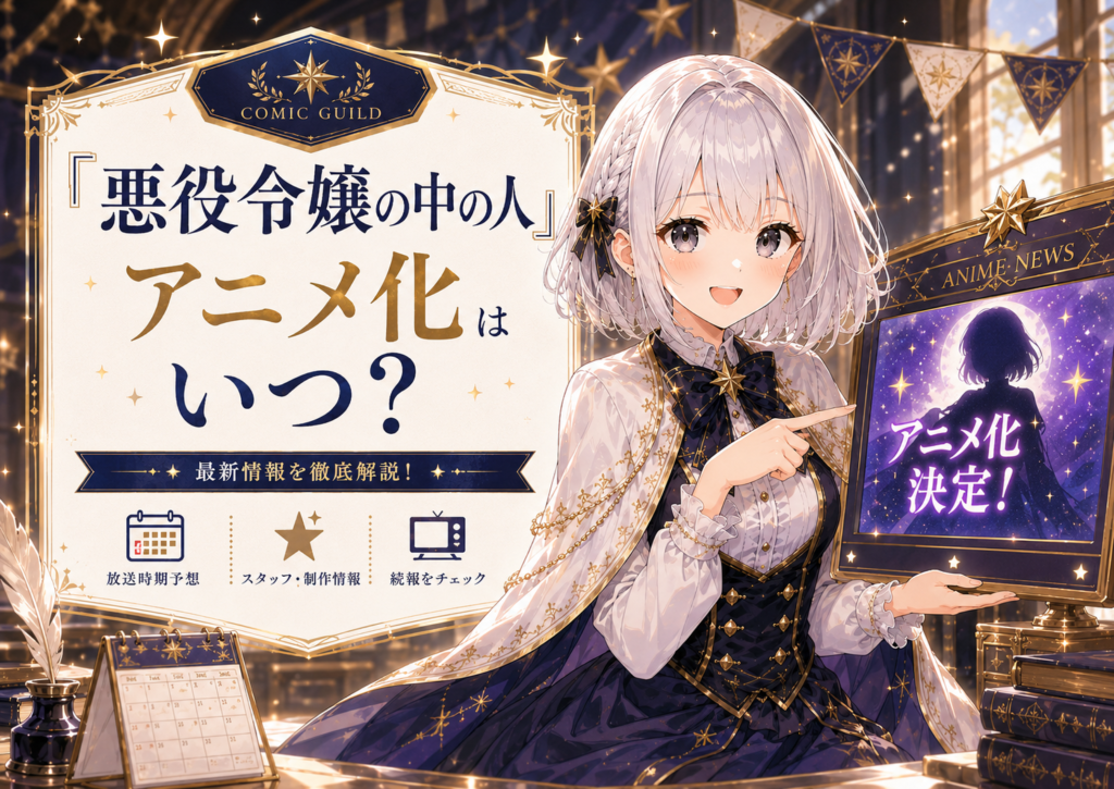 受付嬢ルナが『悪役令嬢の中の人』のアニメ化情報を紹介しているイメージ