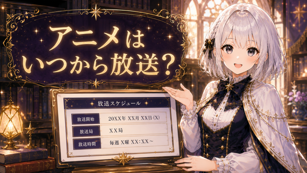 受付嬢ルナがアニメ『天は赤い河のほとり』の放送時期やスケジュールを案内しているH2画像