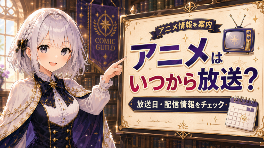 受付嬢ルナが『ふつつかな悪女ではございますが』のアニメ放送日や配信情報を案内しているH2画像