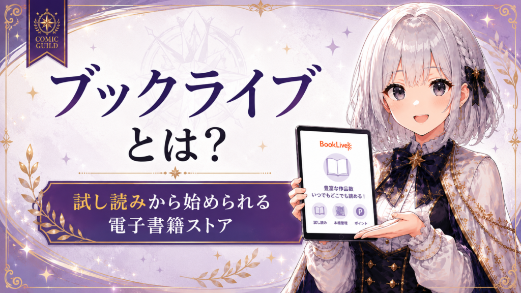 BookLiveは試し読みから始められる電子書籍ストアだと案内するルナ