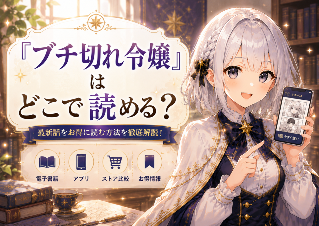 『ブチ切れ令嬢は報復を誓いました。』の漫画をどこで読めるか案内するルナ