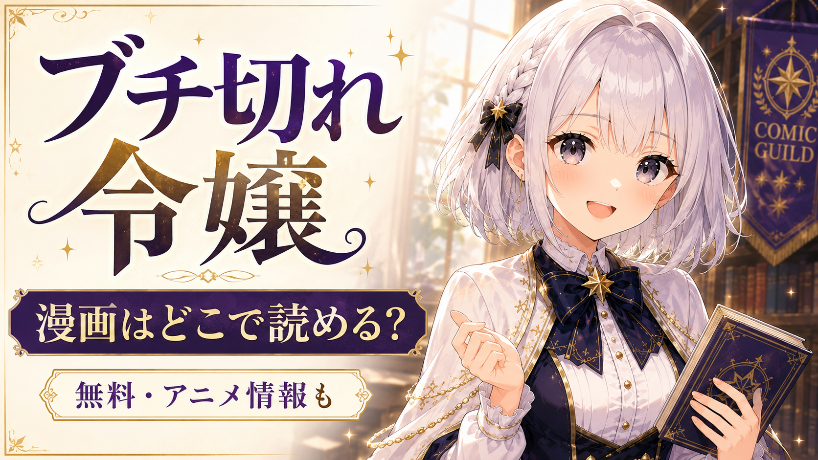 『ブチ切れ令嬢は報復を誓いました。』の漫画はどこで読めるか紹介する記事