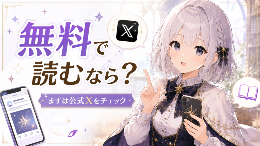 受付嬢ルナがちいかわを無料で読むなら公式Xで公開範囲を確認する方法を案内している画像