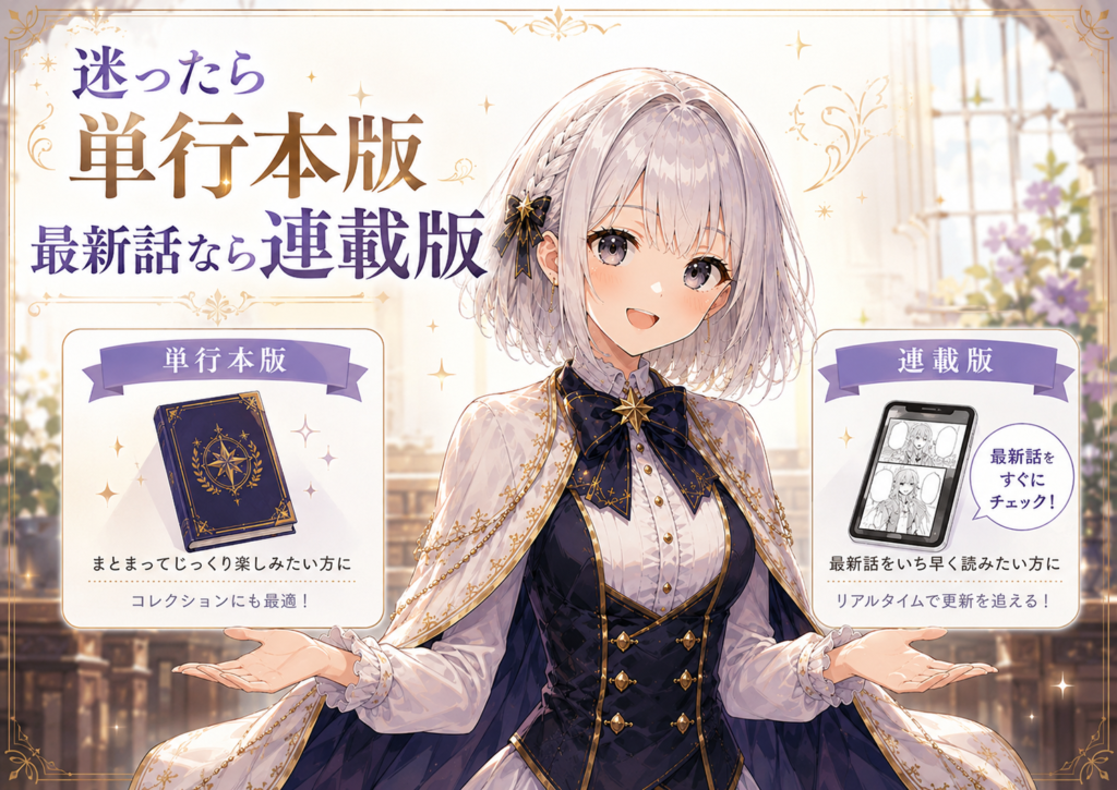 受付嬢ルナが迷ったら単行本版、最新話を追いたいなら連載版と案内している画像