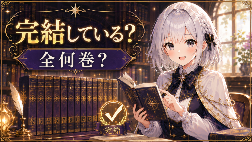 受付嬢ルナが『天は赤い河のほとり』の完結状況と全巻数を案内しているH2画像