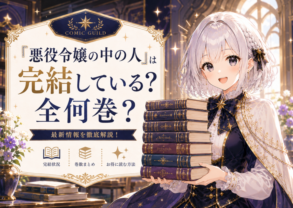 受付嬢ルナが『悪役令嬢の中の人』の完結状況や全6巻の情報を案内しているイメージ