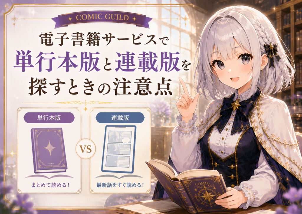 受付嬢ルナが電子書籍サービスで単行本版と連載版を探すときの注意点を案内している画像