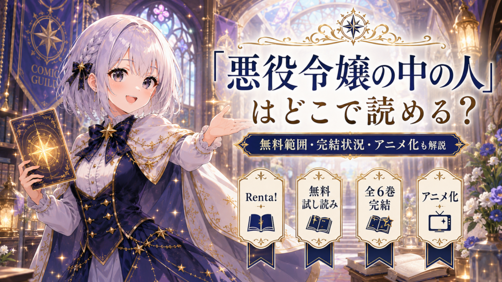 受付嬢ルナが『悪役令嬢の中の人』はどこで読めるのかを案内し、無料範囲・完結状況・アニメ化情報も紹介しているアイキャッチ画像