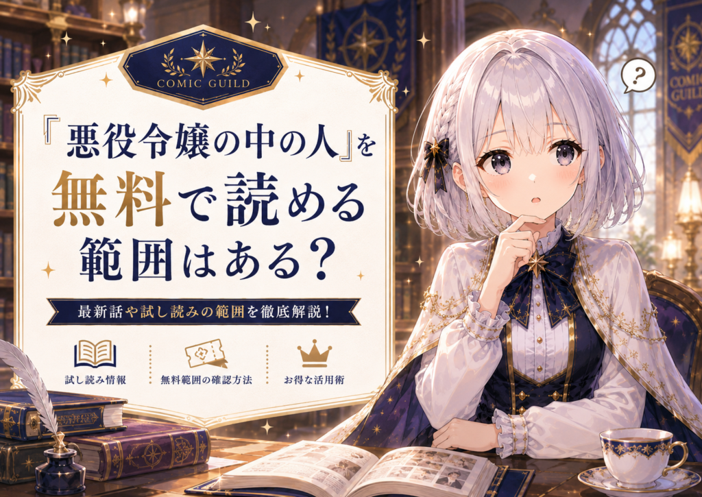 受付嬢ルナが『悪役令嬢の中の人』の無料試し読みや無料範囲を紹介しているイメージ