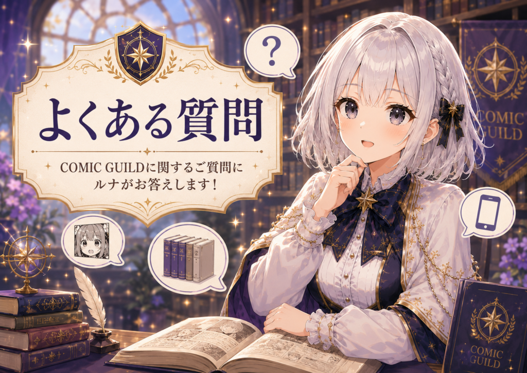 受付嬢ルナが『ふつつかな悪女ではございますが』に関するよくある質問を案内しているH2画像
