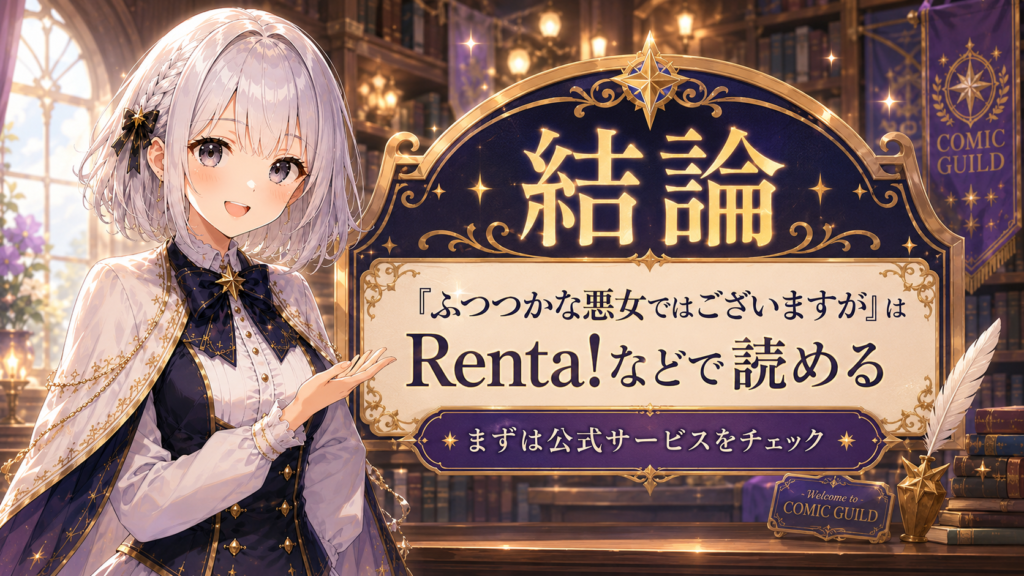 受付嬢ルナが『ふつつかな悪女ではございますが』はRenta!などで読めると案内しているH2画像