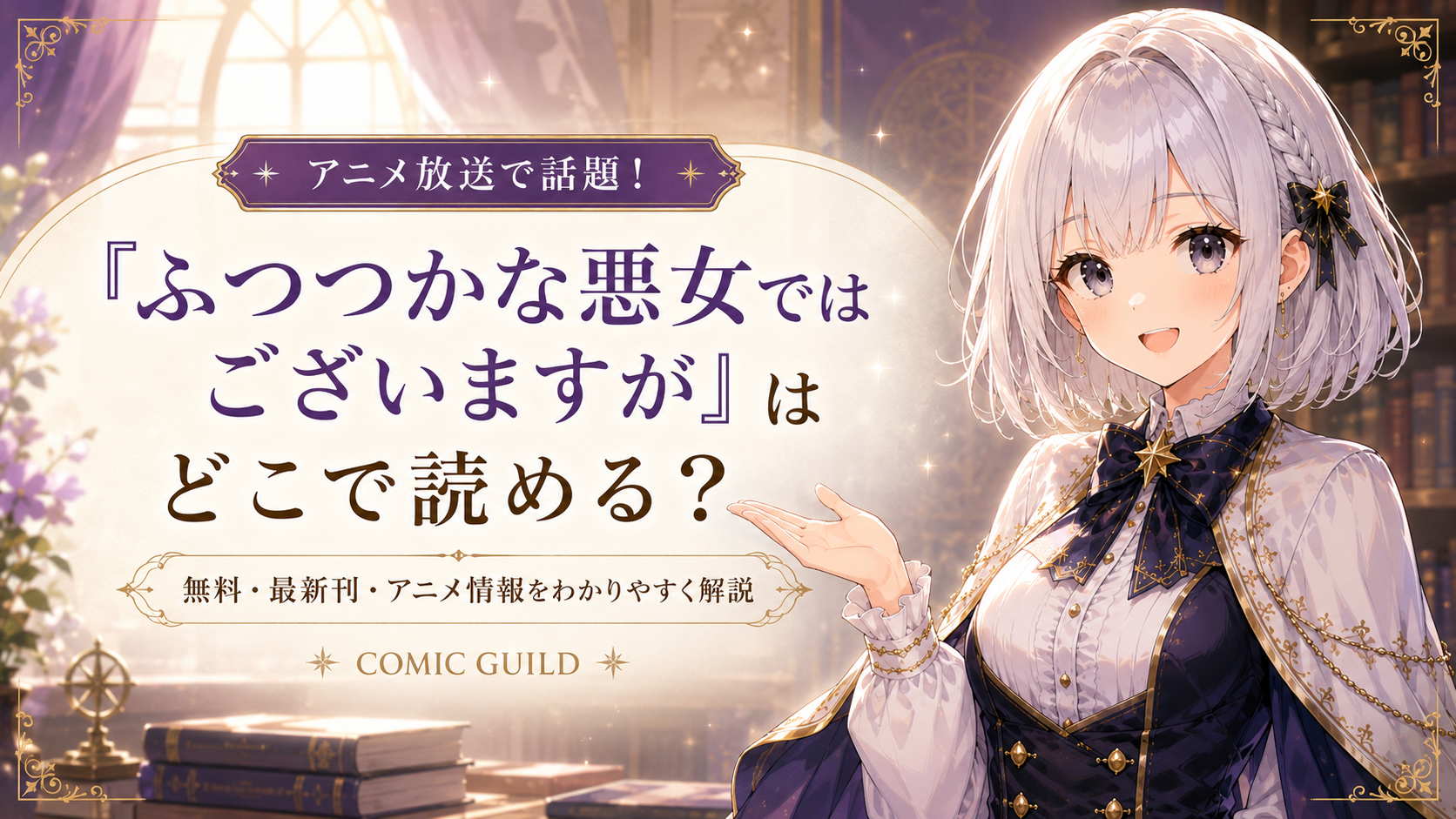 受付嬢ルナが『ふつつかな悪女ではございますが』をどこで読めるか、無料・最新刊・アニメ情報とあわせて案内しているアイキャッチ画像
