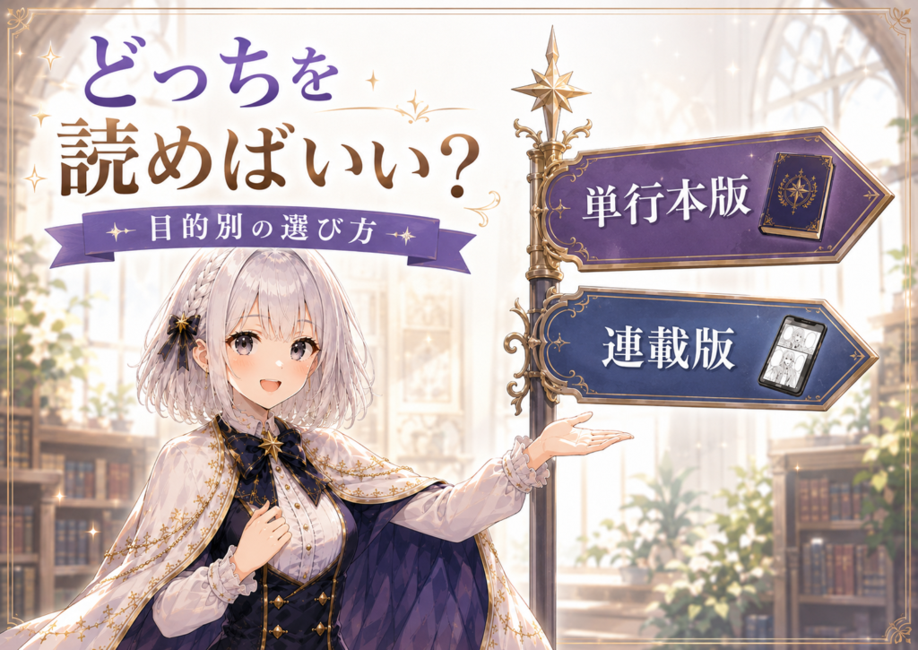 受付嬢ルナが単行本版と連載版のどちらを読めばいいか、目的別の選び方を案内している画像