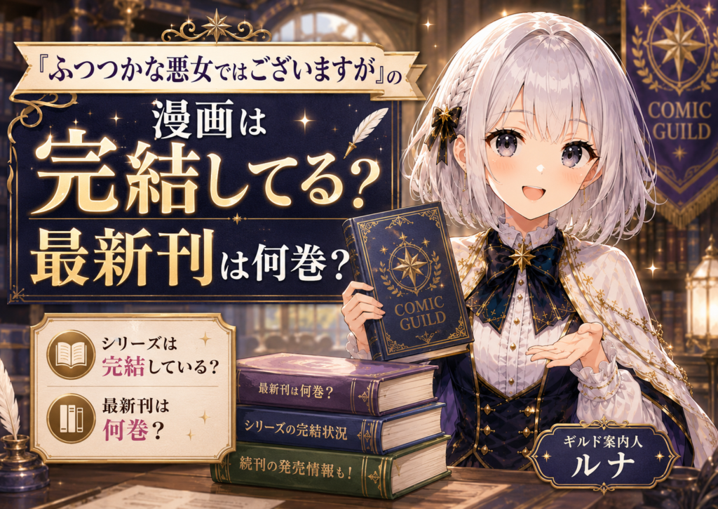 受付嬢ルナが『ふつつかな悪女ではございますが』の完結状況や最新刊情報を案内しているH2画像