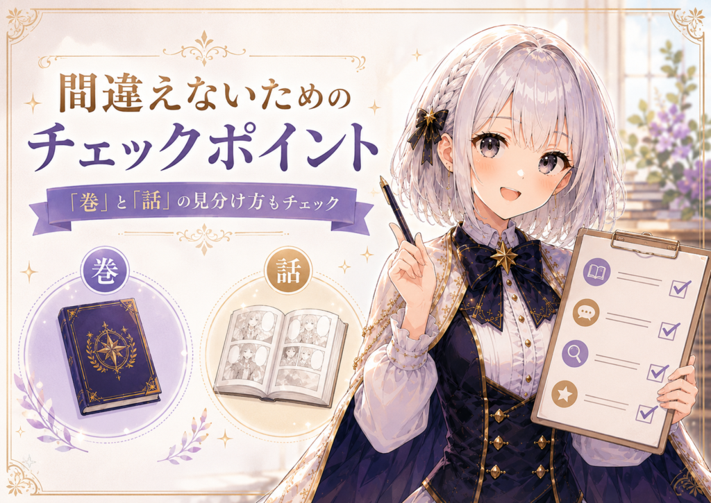 受付嬢ルナが漫画を購入する前に巻か話か、単行本版か連載版かを確認するポイントを紹介している画像