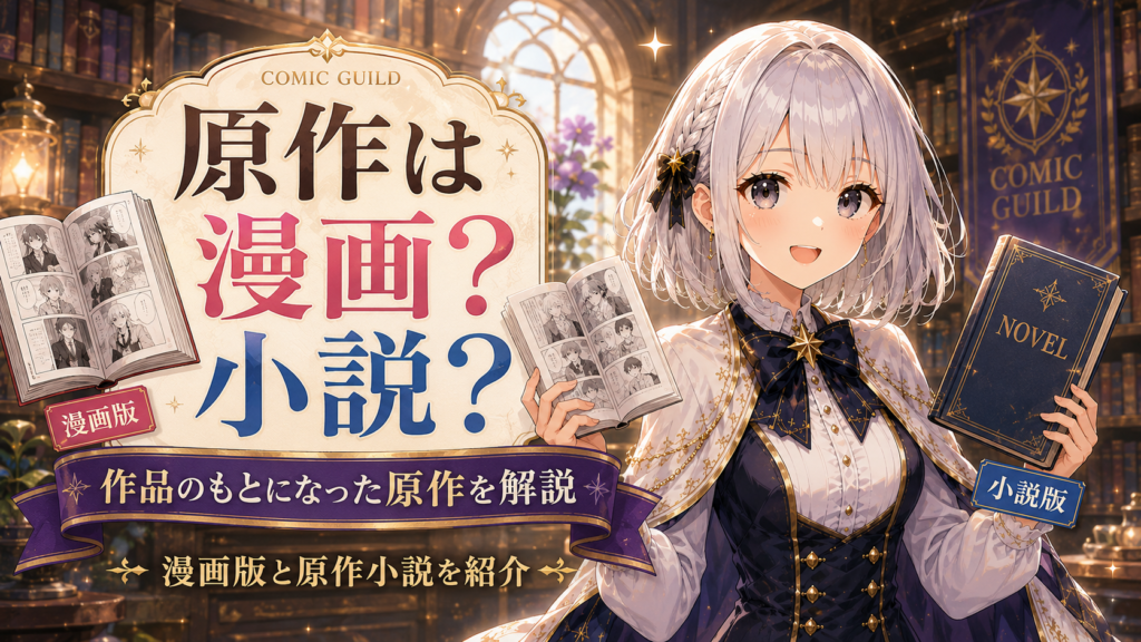 受付嬢ルナが『ふつつかな悪女ではございますが』の原作が漫画版か小説版かを紹介しているH2画像