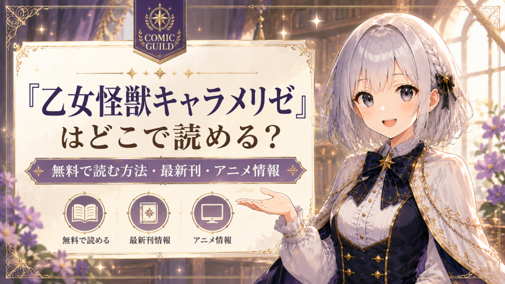 受付嬢ルナが『乙女怪獣キャラメリゼ』をどこで読めるか無料情報・最新刊・アニメ情報とあわせて案内するアイキャッチ画像