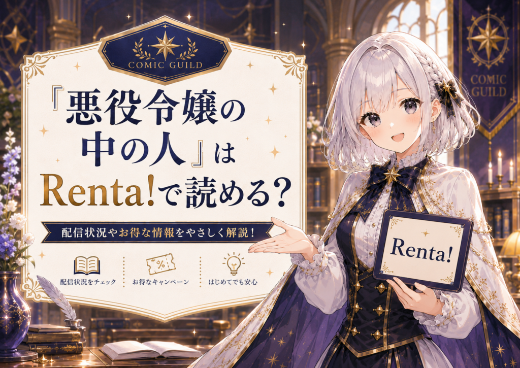 受付嬢ルナがRenta!で『悪役令嬢の中の人』を試し読みできることを案内しているイメージ