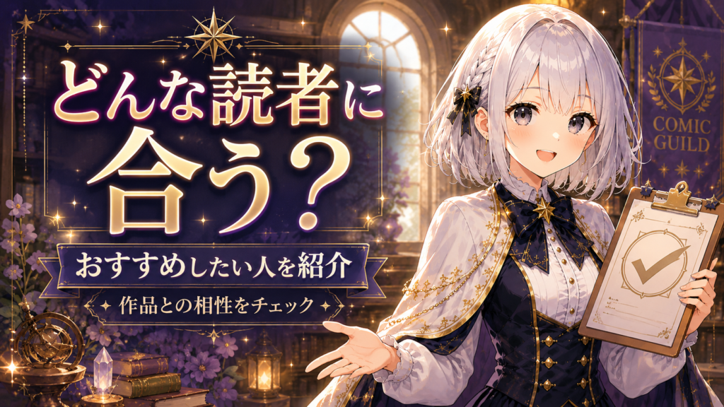 受付嬢ルナが『ふつつかな悪女ではございますが』がどんな読者におすすめかを案内しているH2画像