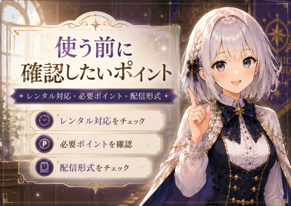 受付嬢ルナがRenta!を使う前にレンタル対応・必要ポイント・配信形式を確認するよう案内している画像