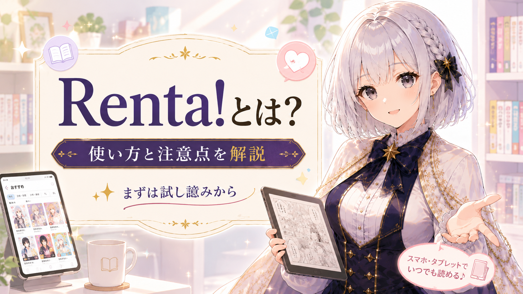 受付嬢ルナがRenta!の使い方・メリット・注意点を初心者向けに案内しているアイキャッチ画像