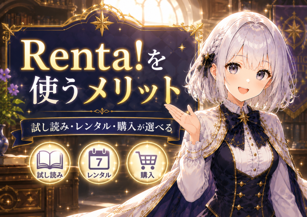 受付嬢ルナがRenta!で試し読み・レンタル・購入を選べるメリットを紹介している画像
