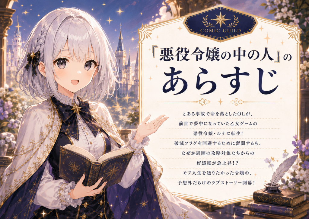 受付嬢ルナが『悪役令嬢の中の人』のあらすじをわかりやすく紹介しているイメージ