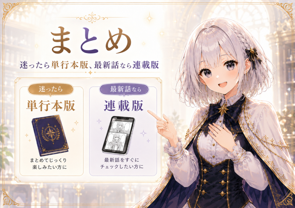 受付嬢ルナが単行本版と連載版の違いをまとめ、迷ったら単行本版、最新話なら連載版と案内している画像