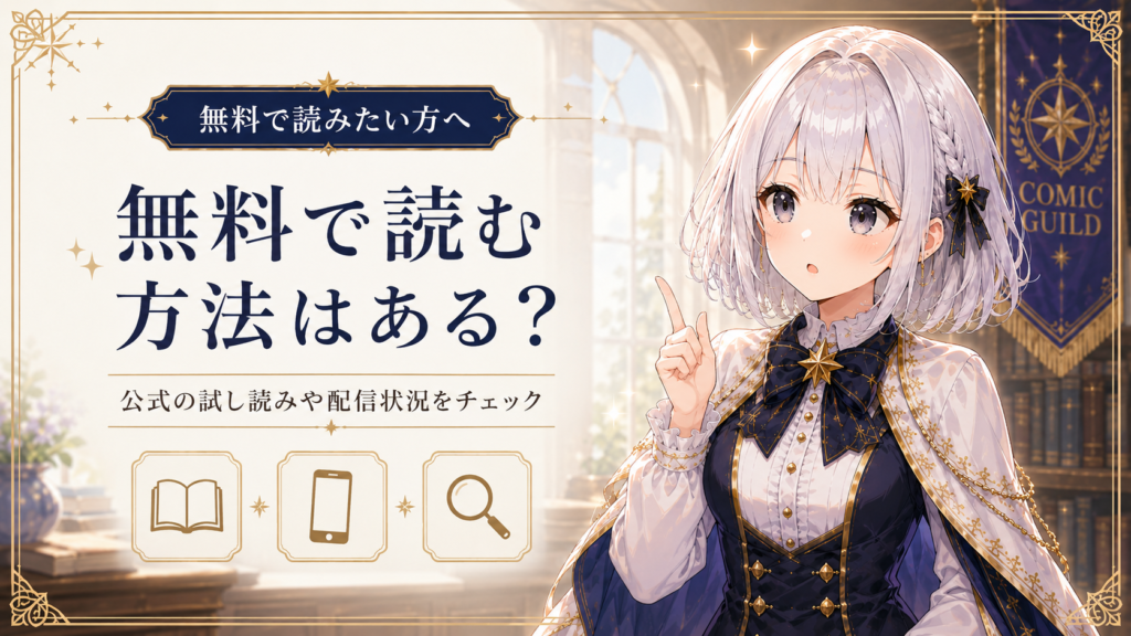 受付嬢ルナが『手札が多めのビクトリア』を無料で読む方法や試し読みを案内しているH2画像