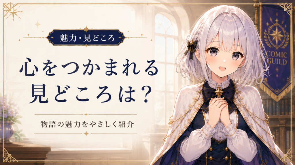受付嬢ルナが『手札が多めのビクトリア』の魅力や見どころを紹介しているH2画像