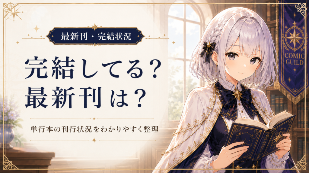 受付嬢ルナが『手札が多めのビクトリア』の完結状況や最新刊情報を確認しているH2画像