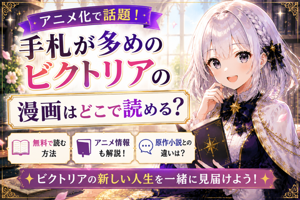 受付嬢ルナが『手札が多めのビクトリア』を試し読みから楽しむ流れを案内しているまとめ用H2画像