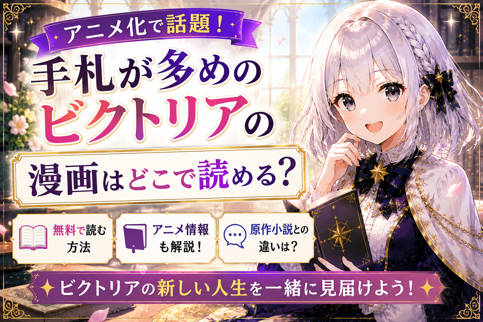 受付嬢ルナが『手札が多めのビクトリア』を試し読みから楽しむ流れを案内しているまとめ用H2画像