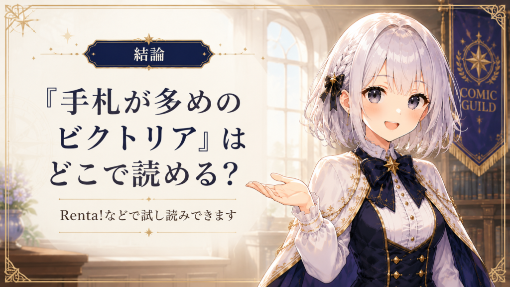 受付嬢ルナが『手札が多めのビクトリア』の漫画をどこで読めるか案内しているH2画像