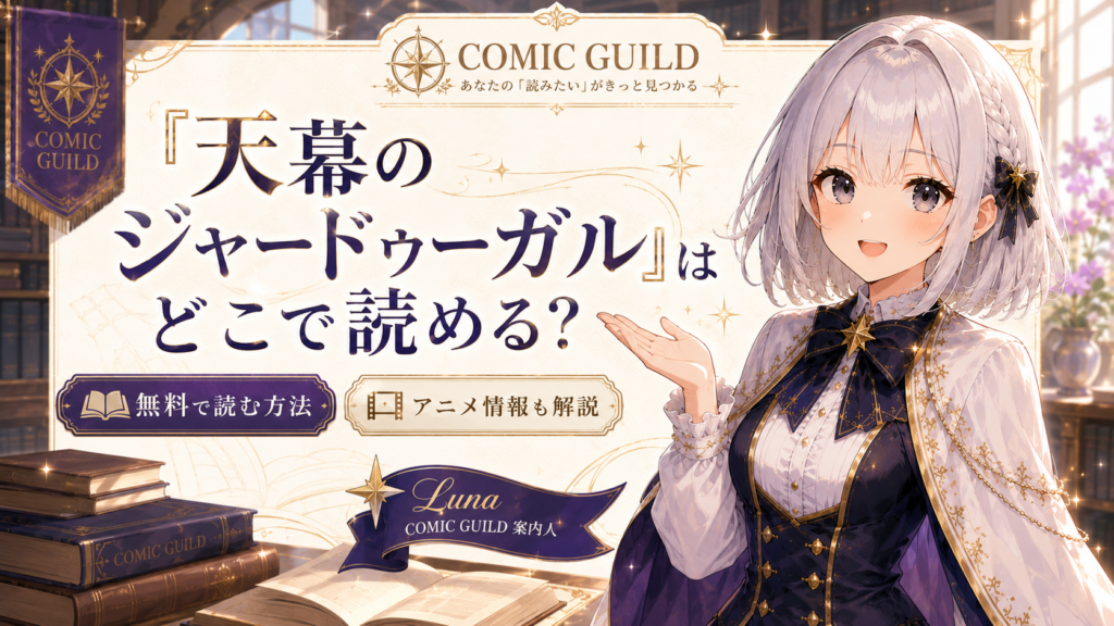 受付嬢ルナが『天幕のジャードゥーガル』をどこで読めるか無料情報やアニメ情報とあわせて案内しているアイキャッチ画像