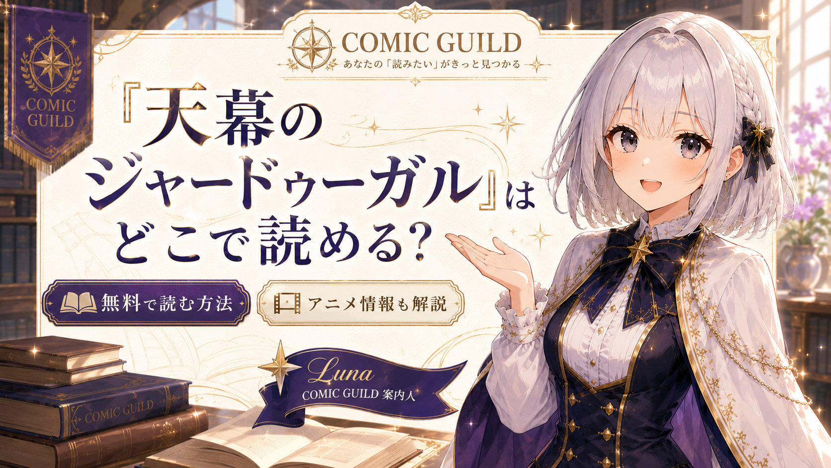 受付嬢ルナが『天幕のジャードゥーガル』をどこで読めるか無料情報やアニメ情報とあわせて案内しているアイキャッチ画像