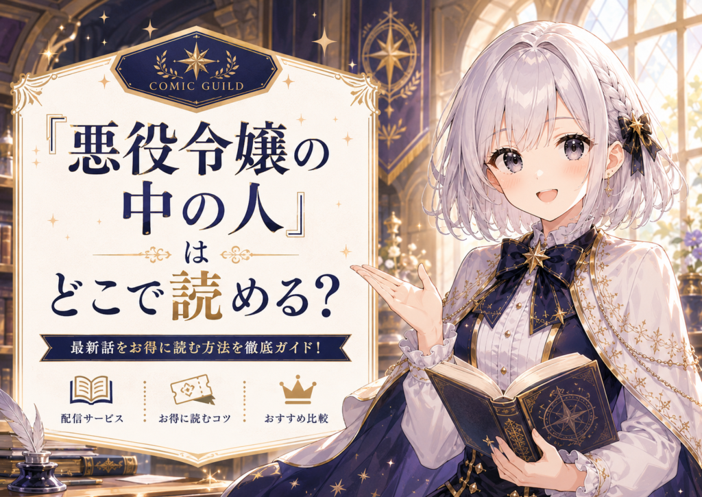 コミックギルドの受付嬢ルナが『悪役令嬢の中の人』をどこで読めるか案内しているイメージ